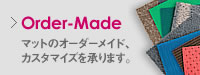 マットのオーダーメイド、カスタマイズを承ります。