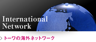 トーワの海外ネットワーク