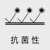 抗菌性