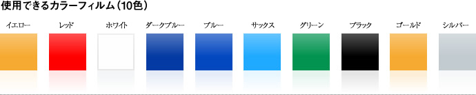 使用出来るカラーフイルム(10色):イエロー・レッド・ホワイト・ダークブルー・ブルー・サックス・グリーン・ブラック・ゴールド・シルバー